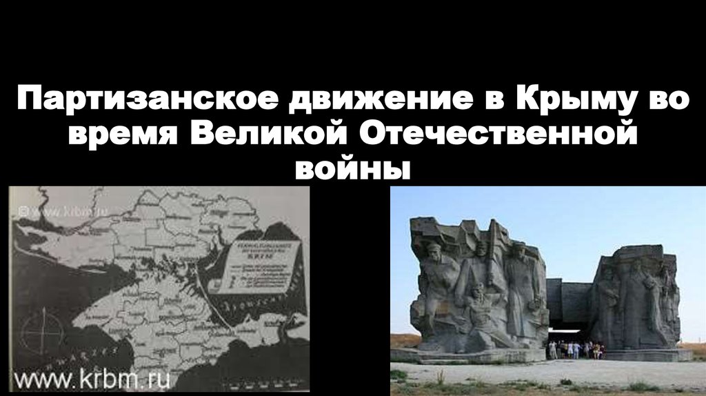 Партизанское движение в Крыму во время Великой Отечественной войны