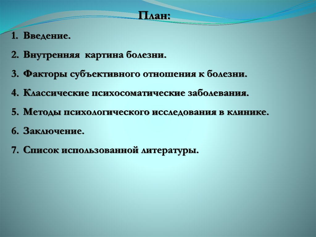 Формирование картины внутренней картины болезни зависит от