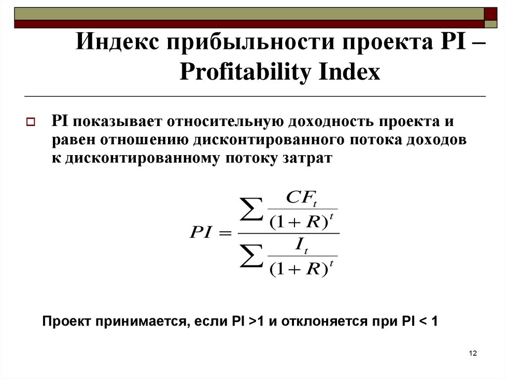 Критерии доходности. Pi формула расчета. Формула расчета индекса доходности инвестиционного проекта:. Индекс доходности Pi формула. Индекс рентабельности формула.
