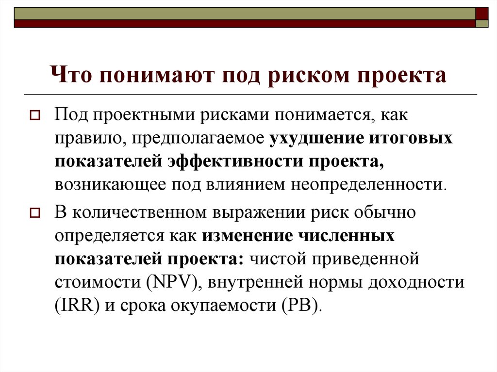 При анализе эффективности инвестиционных проектов под неопределенностью понимается