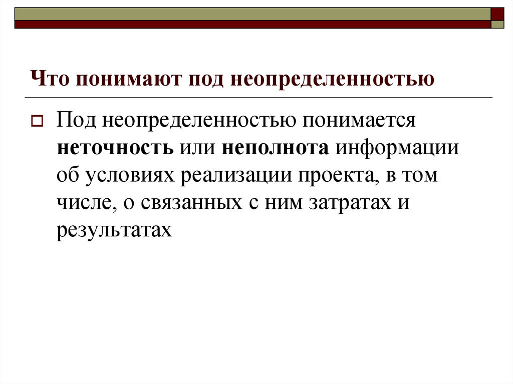 При анализе эффективности инвестиционных проектов под неопределенностью понимается