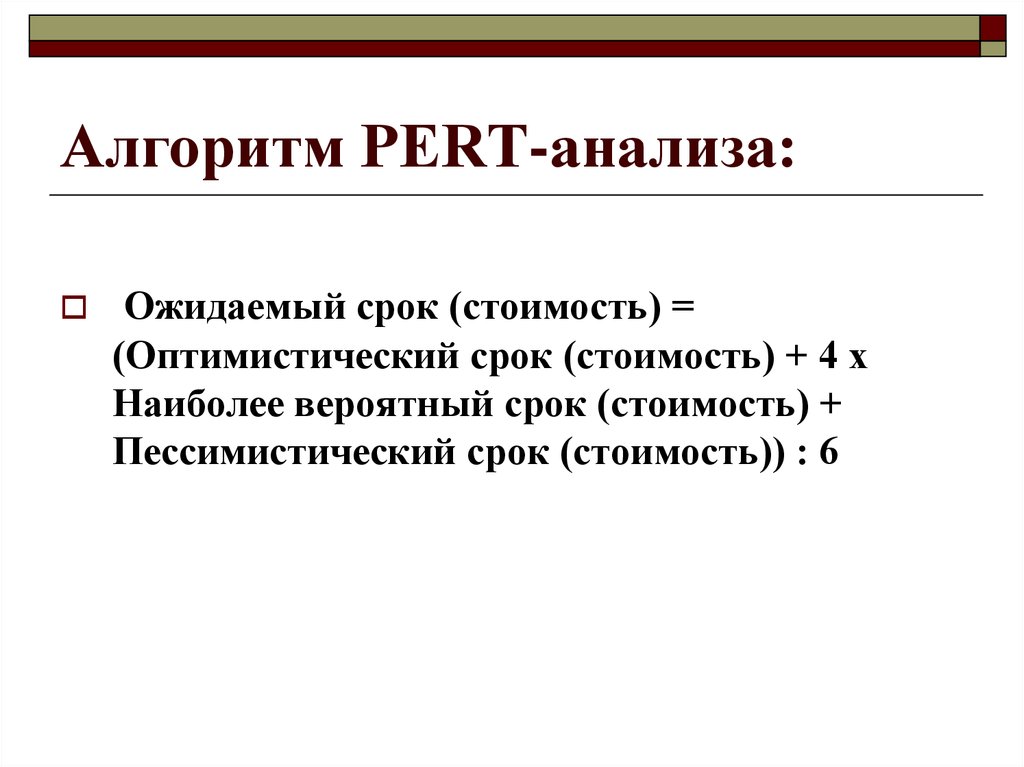 Срок стоимостью. Алгоритм pert. Pert анализ. Ожидаемый срок. Ожидаемое время pert.