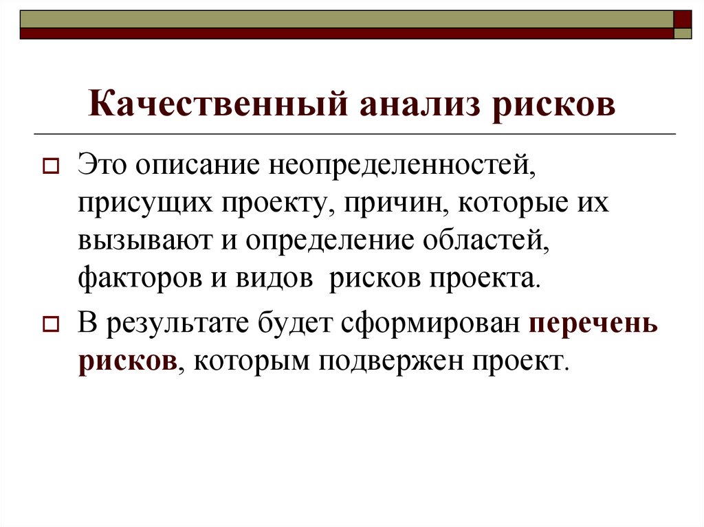 Гражданин анализ. Качественный анализ. Качественный анализ риска. Описание качественного анализа рисков. Основными результатами качественного анализа рисков являются.