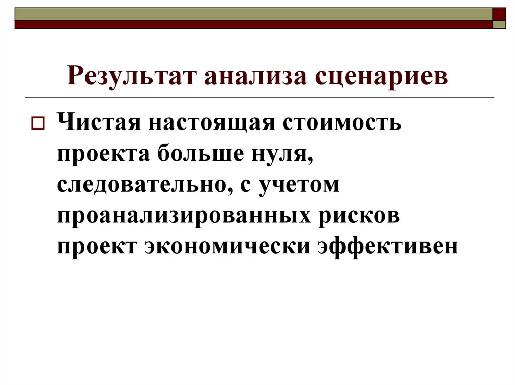 Чистая настоящая стоимость проектов это