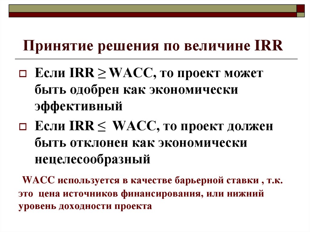 Если irr по привлеченному кредиту в проект то проект может быть принят