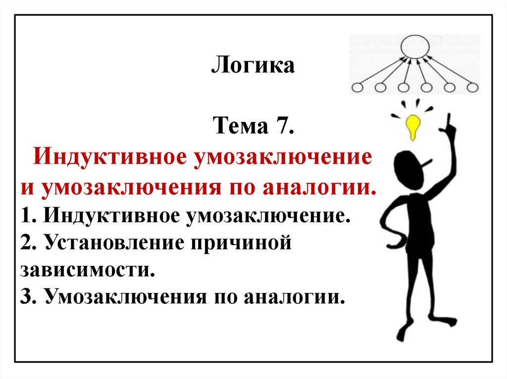 Индуктивное умозаключение. Умозаключение картинки. Индуктивное умозаключение картинки. Индуктивные умозаключения и аналогии.