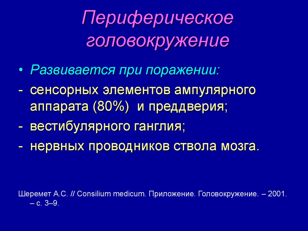 Головокружение причины лечение препараты. Периферическое головокружение. Головокружение презентация. Периферическое головокружение причины. Периферическое вестибулярное головокружение.