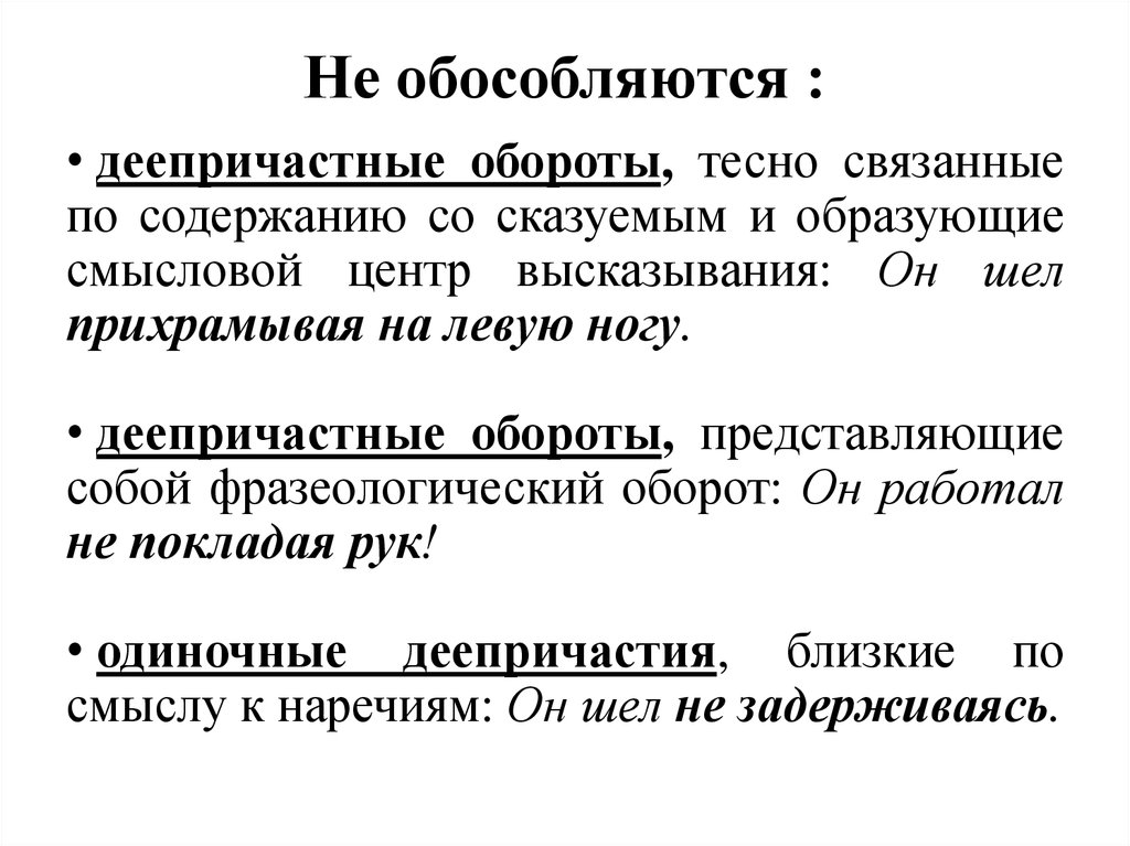 Когда деепричастие не обособляется