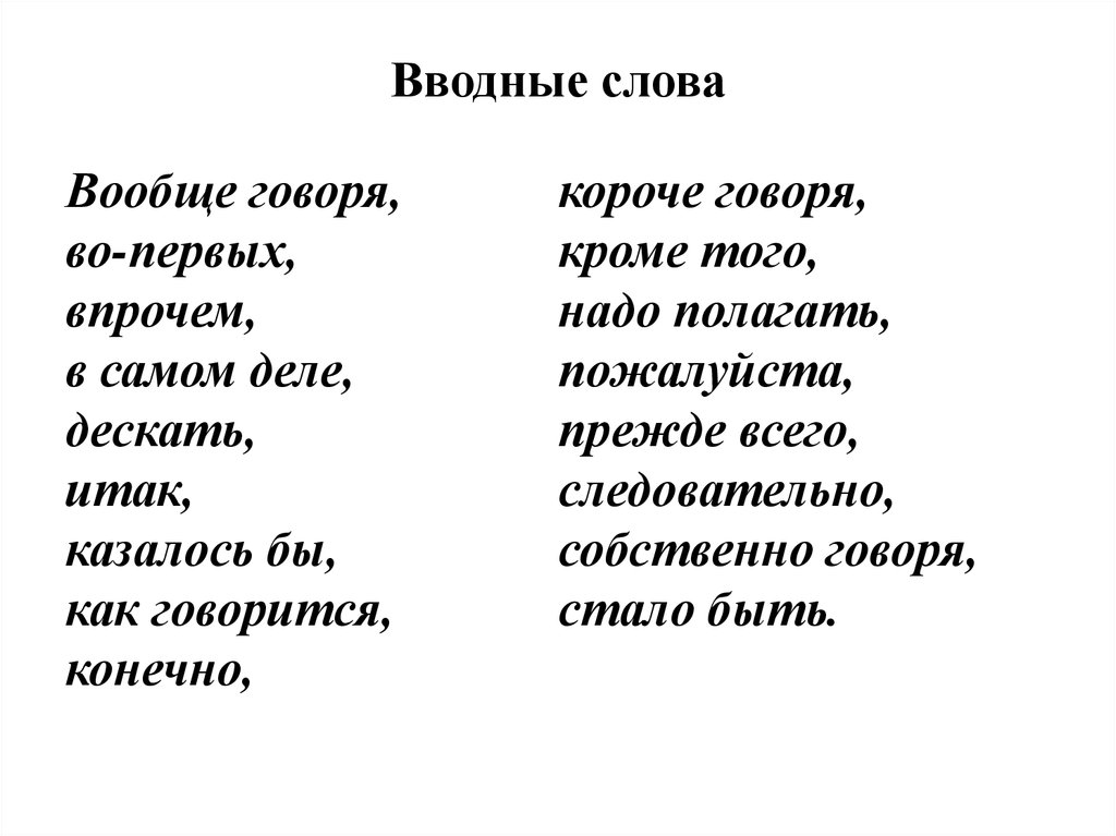 Все вводные слова в русском