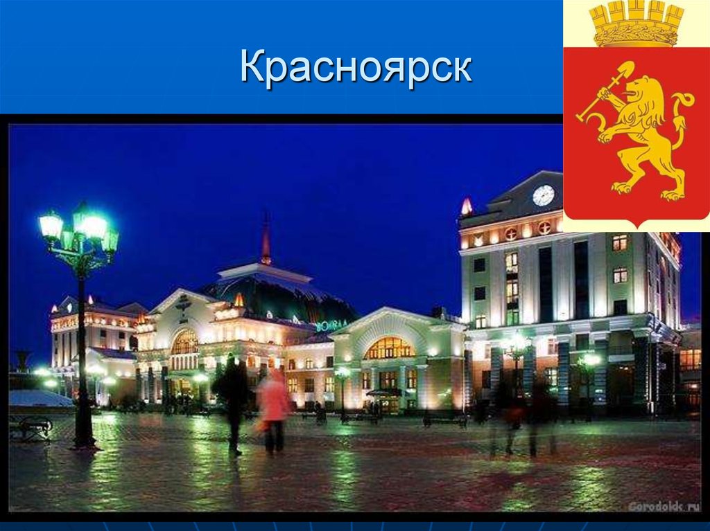 Мой город красноярск проект 2 класс