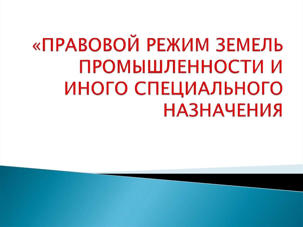 Правовой режим земель иного специального назначения презентация