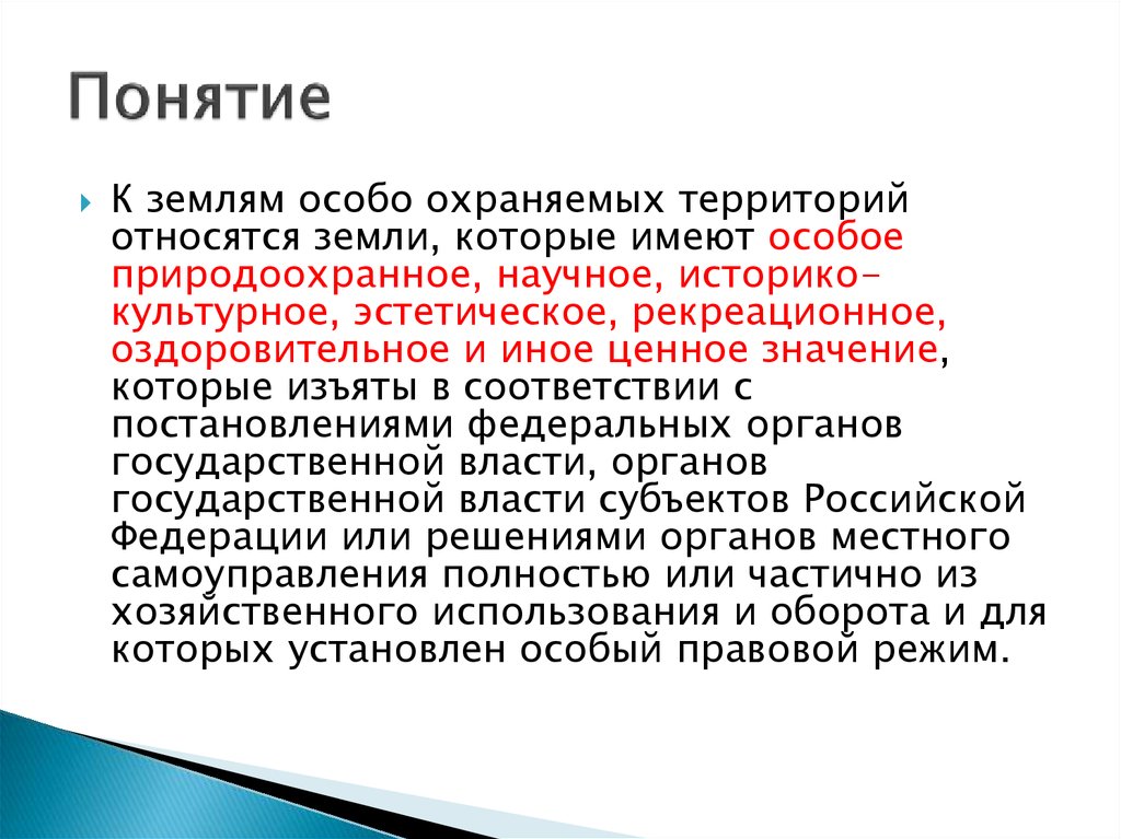 Земли специального назначения презентация