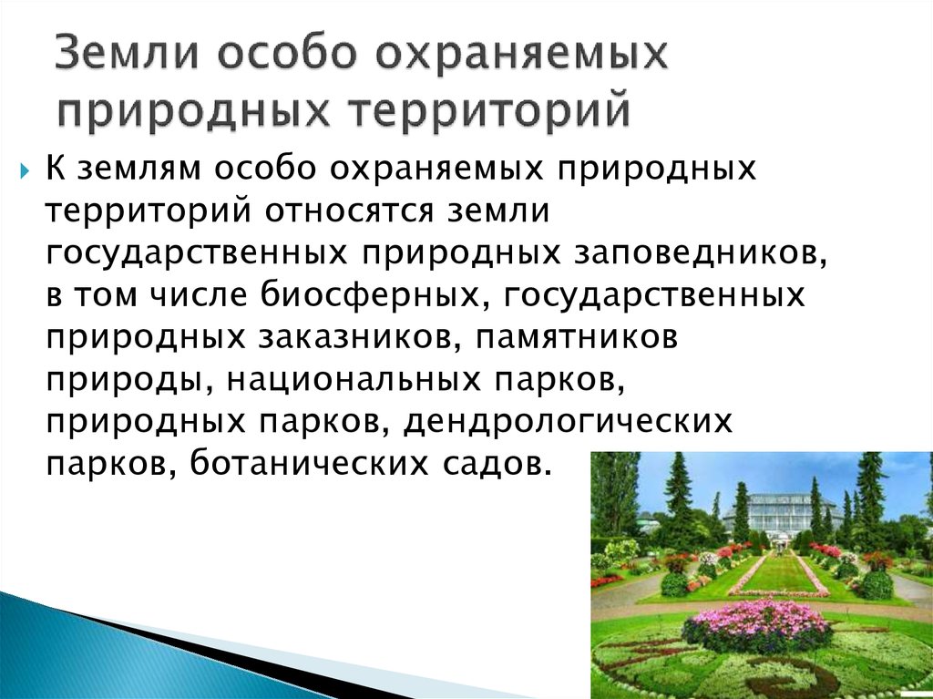 Территория охраняемая государством. Земли особо охраняемых природных территорий. Особо охраняемые территории это земли. Охрана природы и особо охраняемые территории. Виды ООПТ.