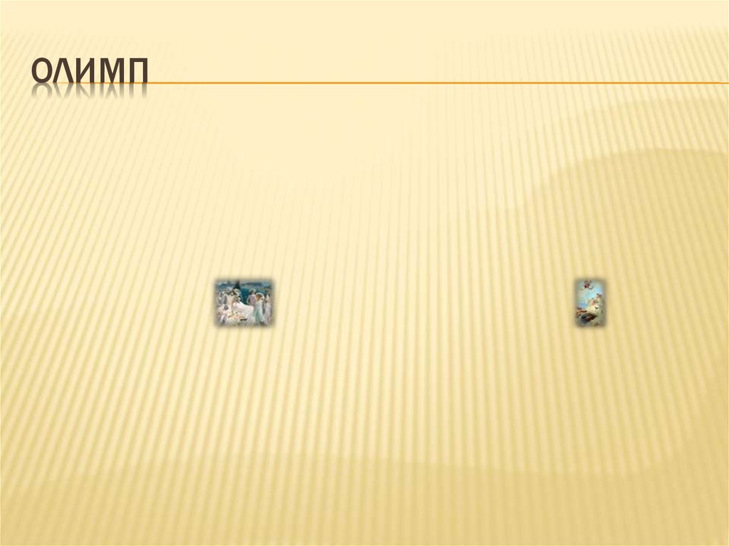 олимп