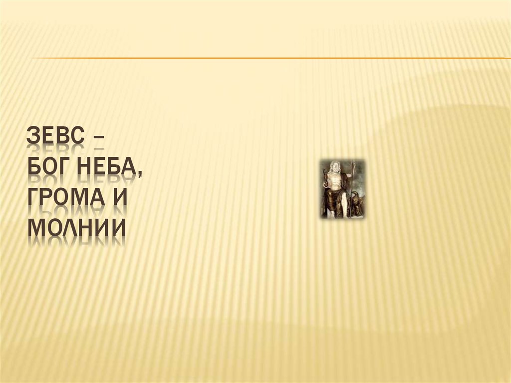 Зевс – бог неба, грома и молнии