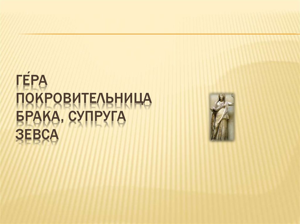 Ге́ра покровительница брака, супруга зевса