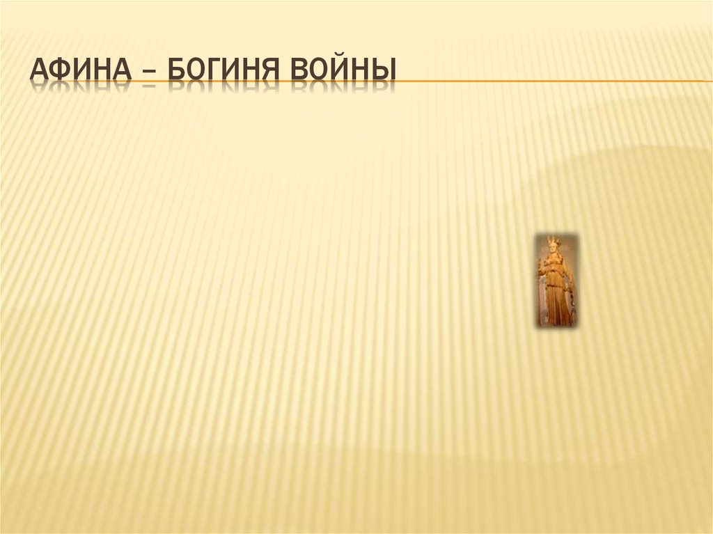 Афина – богиня войны