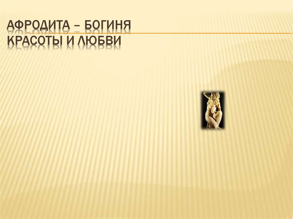 Афродита – богиня красоты и любви