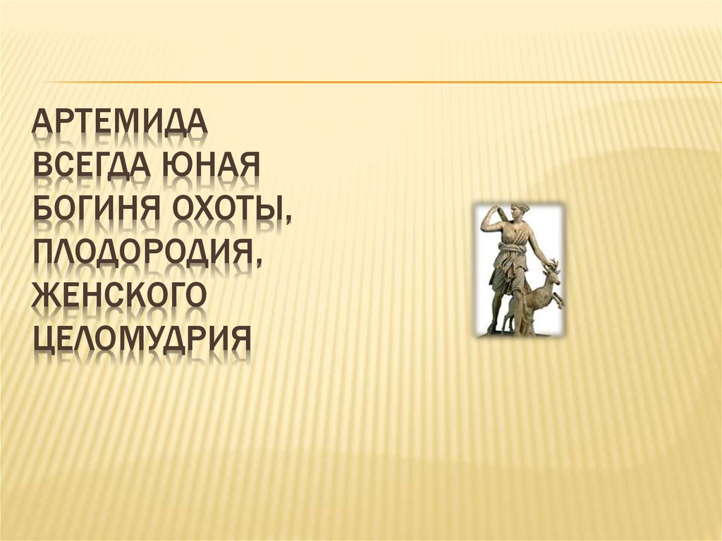 Артемида всегда юная богиня охоты, плодородия, женского целомудрия