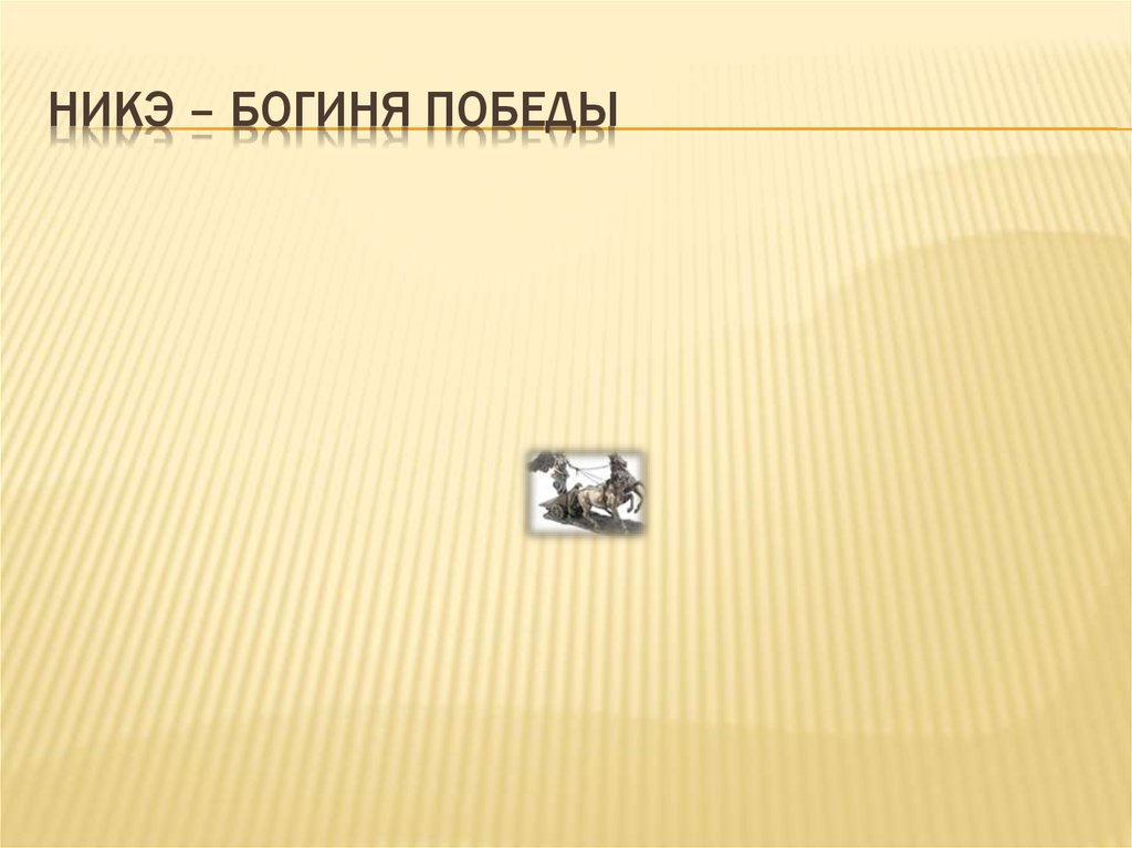 Никэ – богиня победы