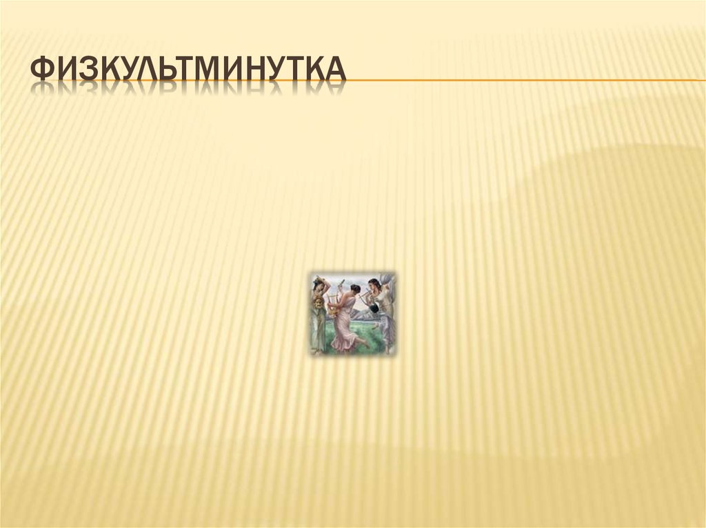 физкультминутка