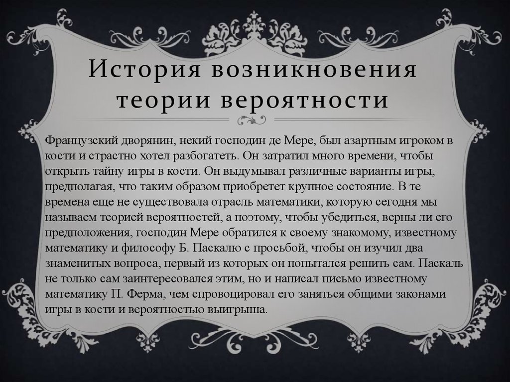 История возникновения теории вероятности