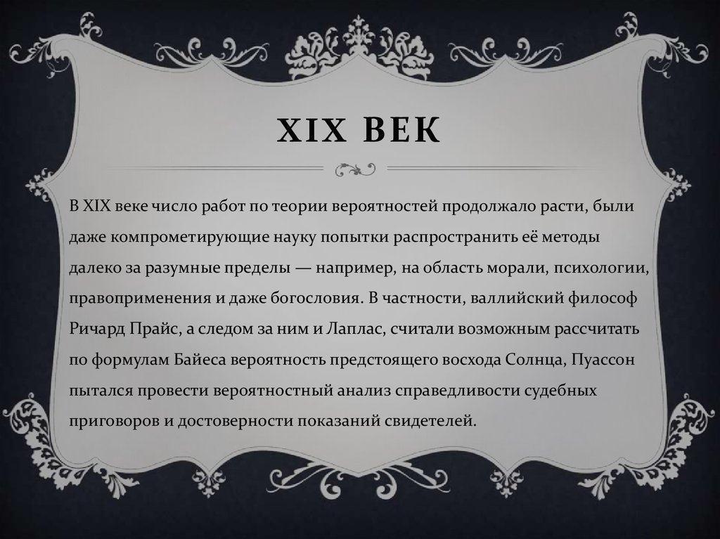 XIX век