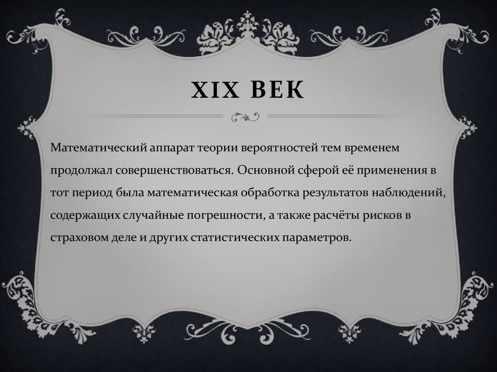 XIX век