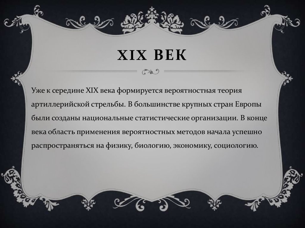 XIX век