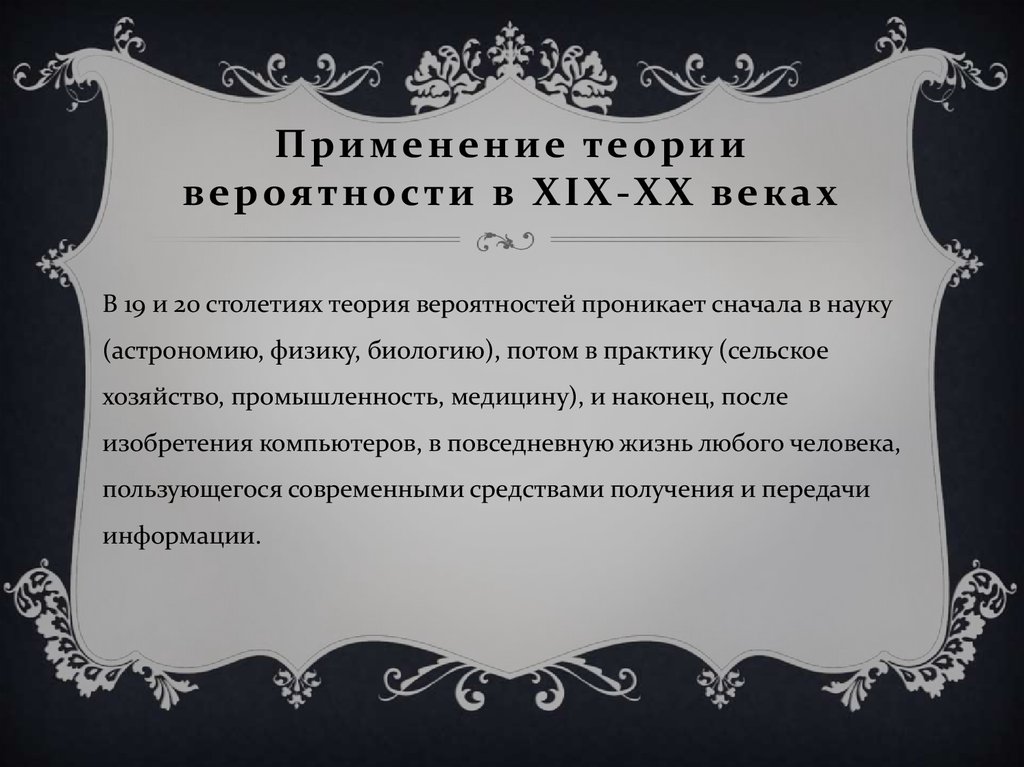 Применение теории вероятности в XIX-XX веках