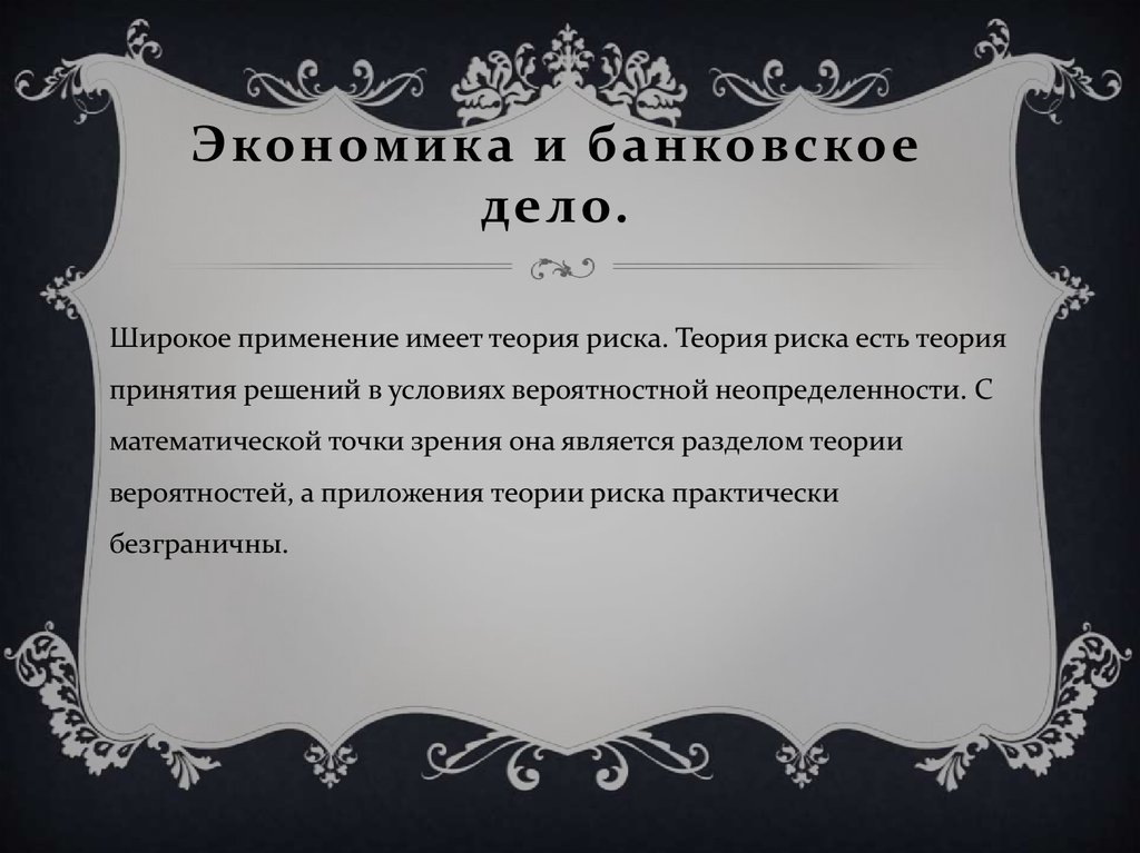 Экономика и банковское дело.