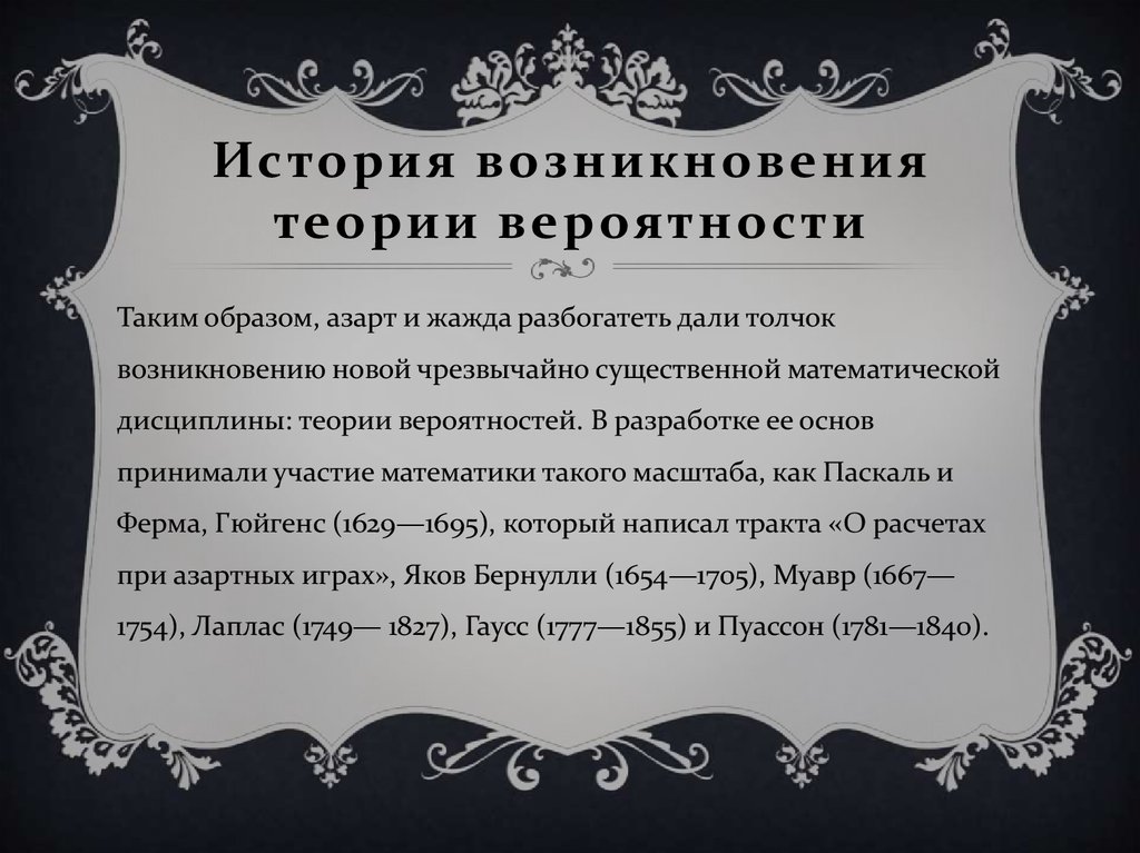 История возникновения теории вероятности