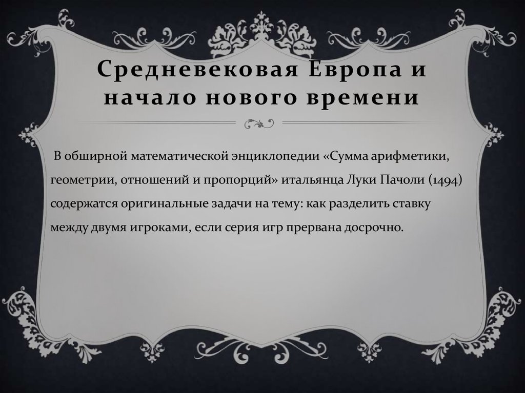 Средневековая Европа и начало нового времени