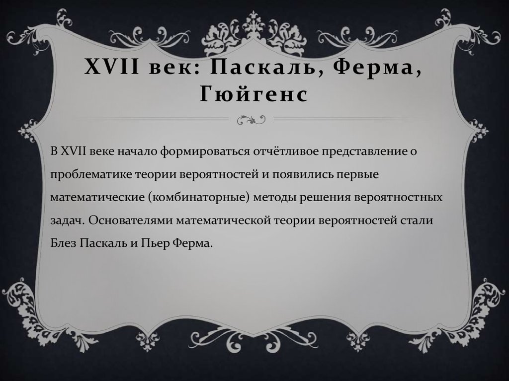 XVII век: Паскаль, Ферма, Гюйгенс
