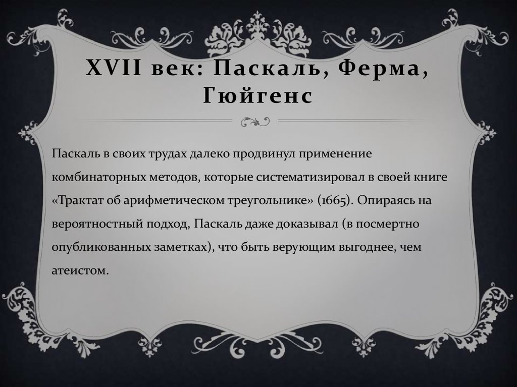 XVII век: Паскаль, Ферма, Гюйгенс
