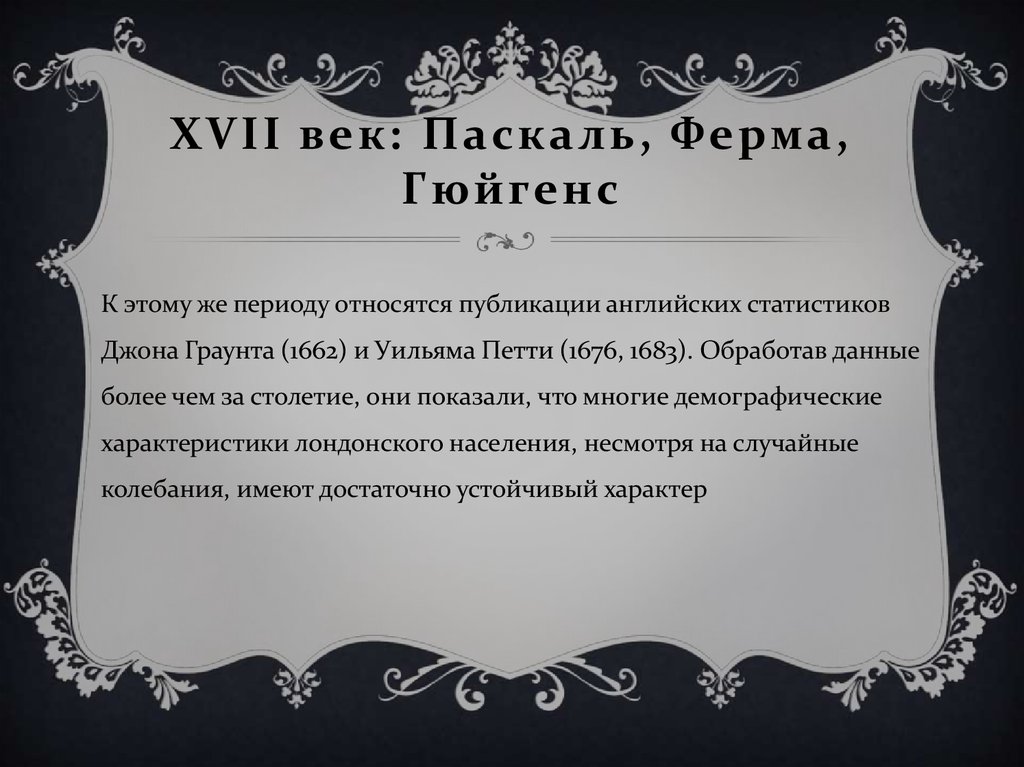 XVII век: Паскаль, Ферма, Гюйгенс