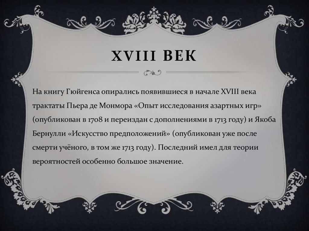 XVIII век