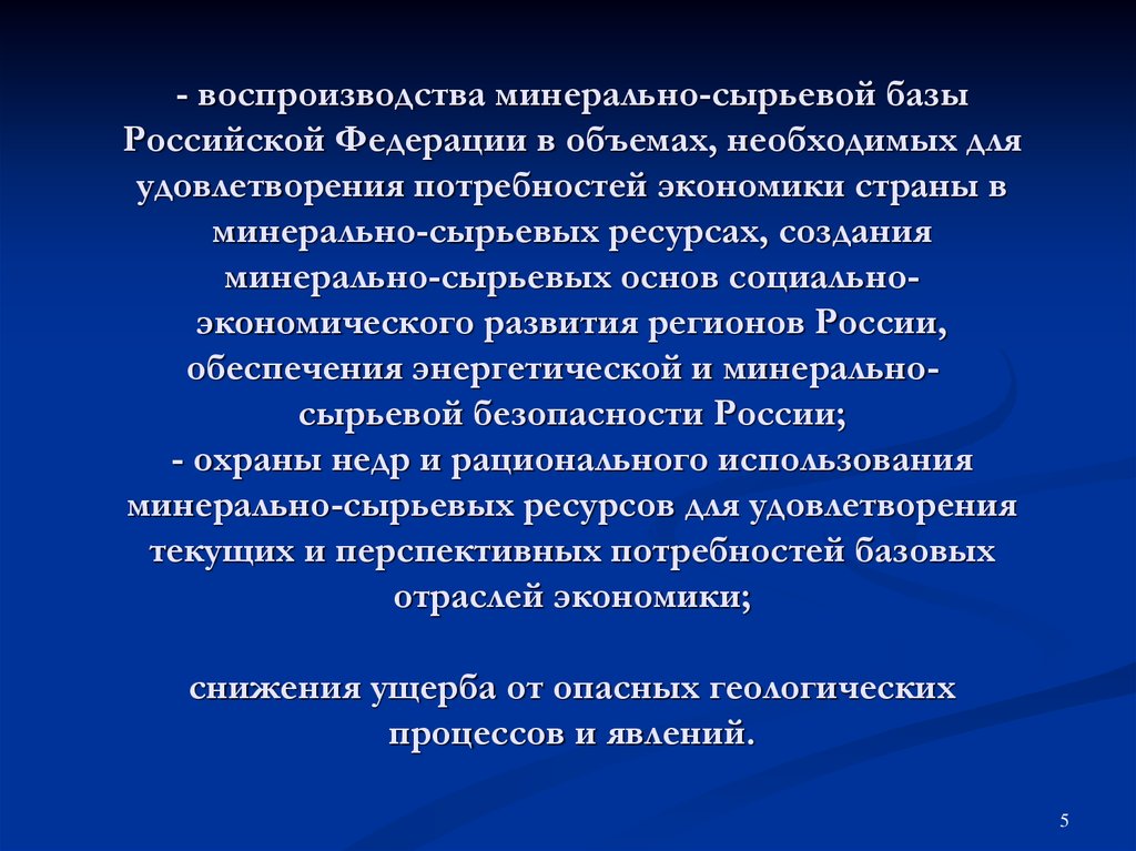   - воспроизводства минерально-сырьевой базы Российской Федерации в объемах, необходимых для удовлетворения потребностей экономики стран
