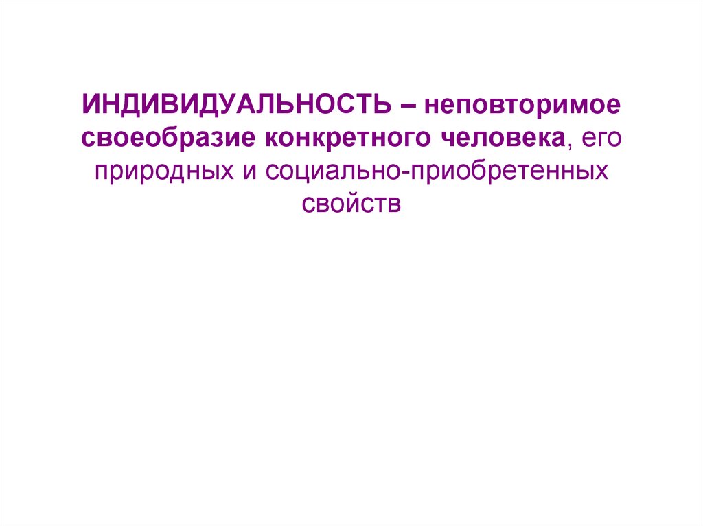 Социально приобретенные. Индивидуальность это неповторимое своеобразие. Неповторимое своеобразие человека. Неповторимое своеобразие человека набор его уникальных свойств это. Социально приобретаемый свойства.