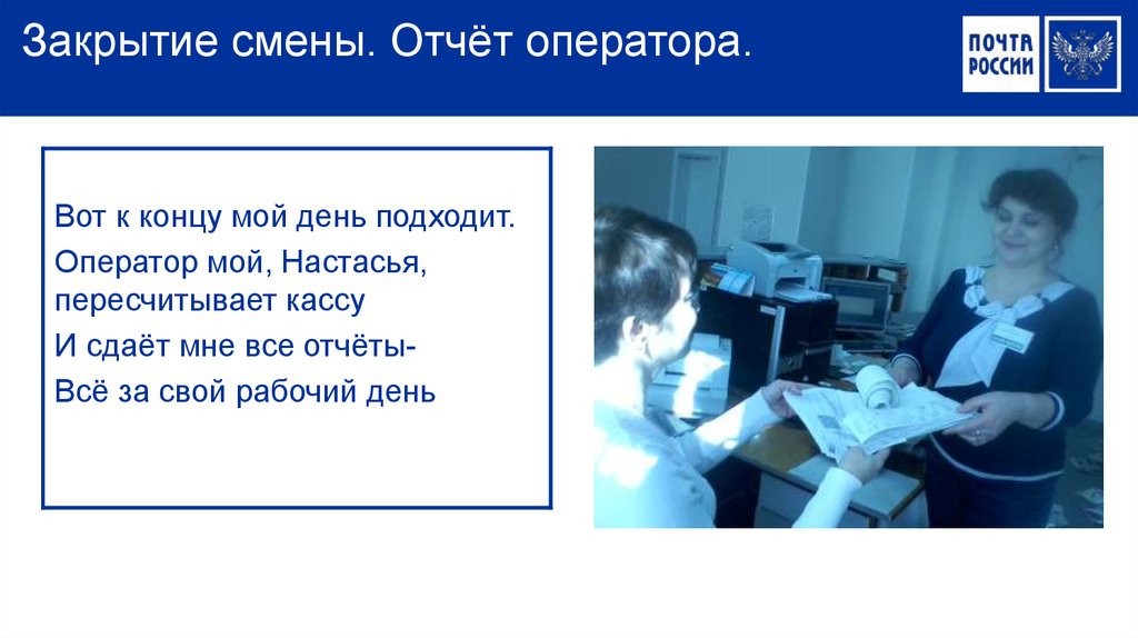 Закрылась 7. Отчеты начальника ОПС. Памятка начальника ОПС. Закрытие смены оператора. Папка начальника ОПС.