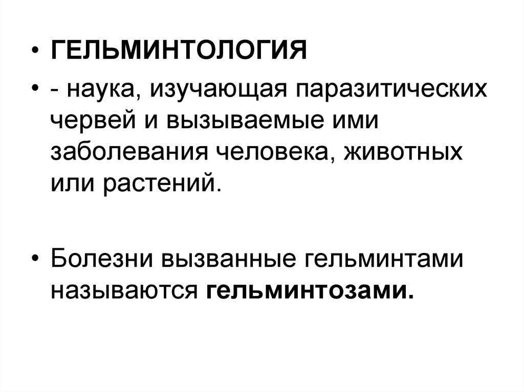 Что такое гельминтология. Медицинская гельминтология презентация. Основы гельминтологии презентация. Что изучает гельминтология.