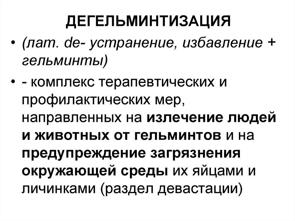 Что такое гельминтология. Медицинская гельминтология презентация. Дегельминтизация. Дегельминтизация животных. Виды дегельминтизации.