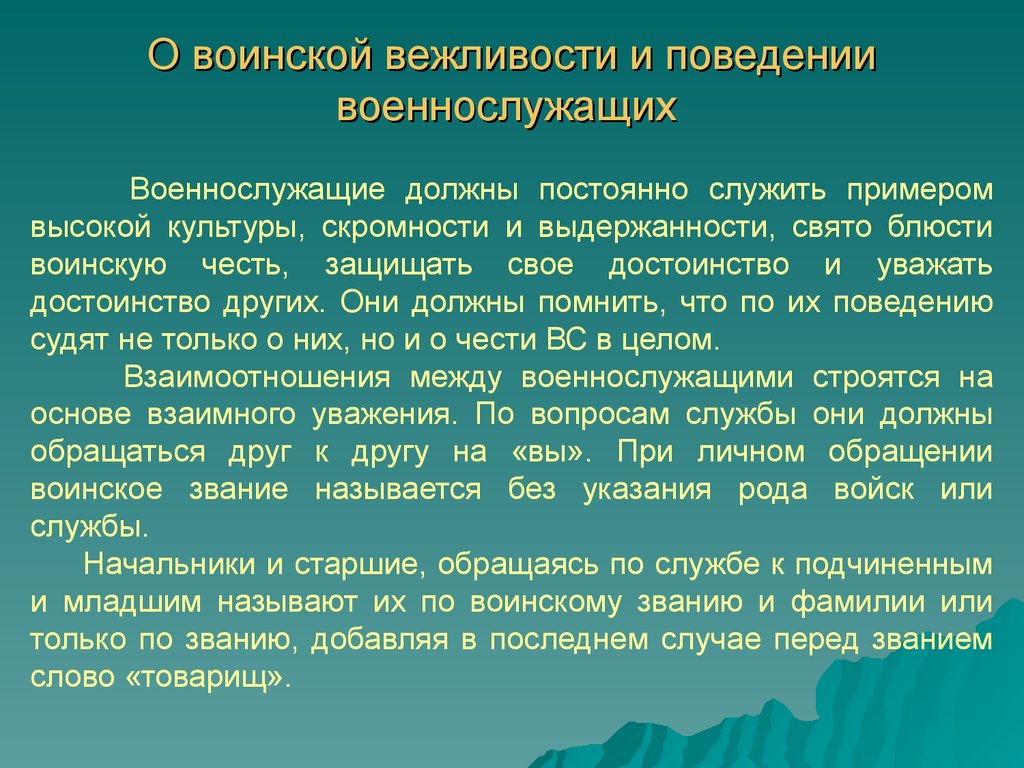 Воинский этикет и культура общения военнослужащих презентация