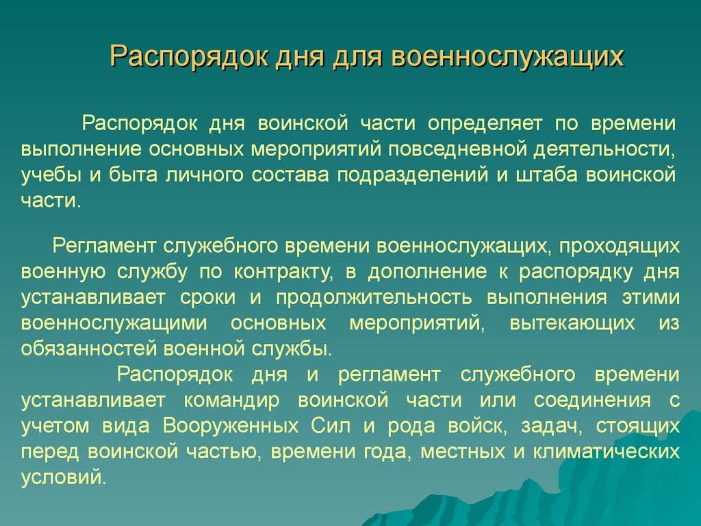 Презентация на тему распорядок дня военнослужащих