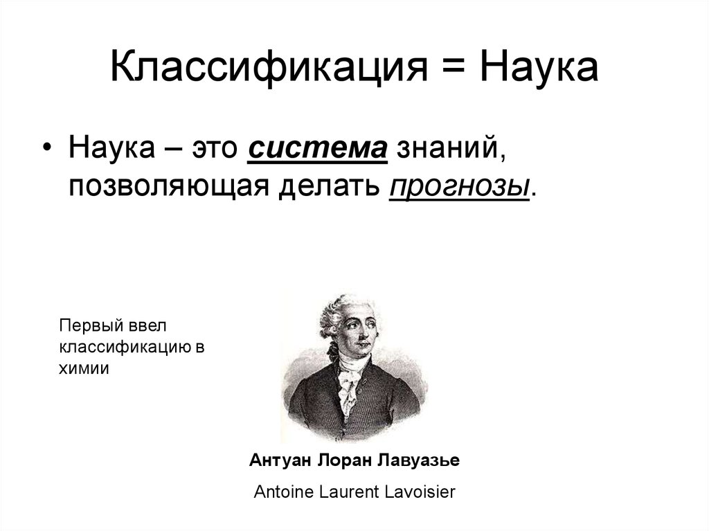 Большая наука это. Классификация Лавуазье. Презентация по теме классификация наук. Антуан Лавуазье фото. Классификация элементов Лавуазье.