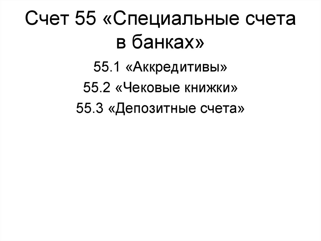 План счетов 55 счет