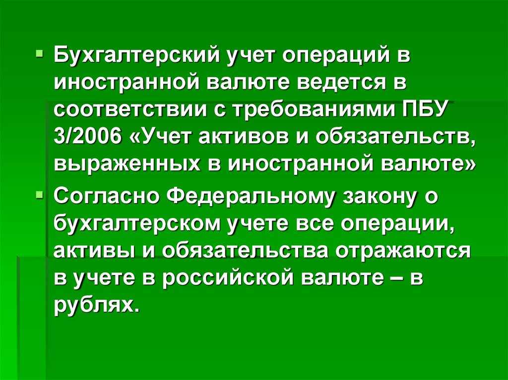 Пбу 3 2006 учет активов. Учет операций в иностранной валюте ведется. Учет операций в инвалюте ведется. 2. Учет операций в иностранной валюте ведется на. В какой валюте ведется бухгалтерский учет.