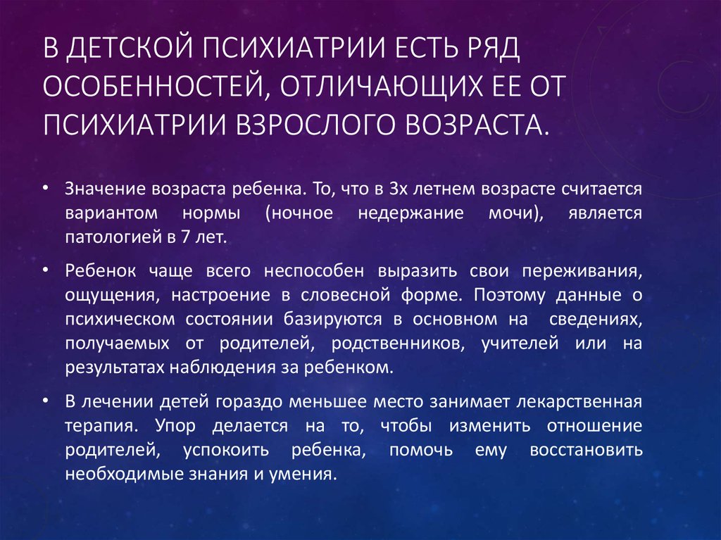 Психиатрия детей и подростков. Развитие детской психиатрии. Специфика психиатрии. Основные направления в психиатрии. Основные направления в развитии детской психиатрии.