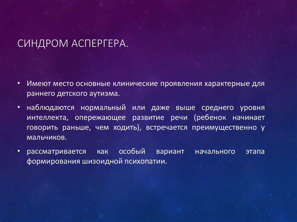 Синдром аспергера что это. Синдром Аспергера. Синдром Аспергера симптомы. Синдром Аспергера у детей симптомы. Синдром ребенка у взрослого.