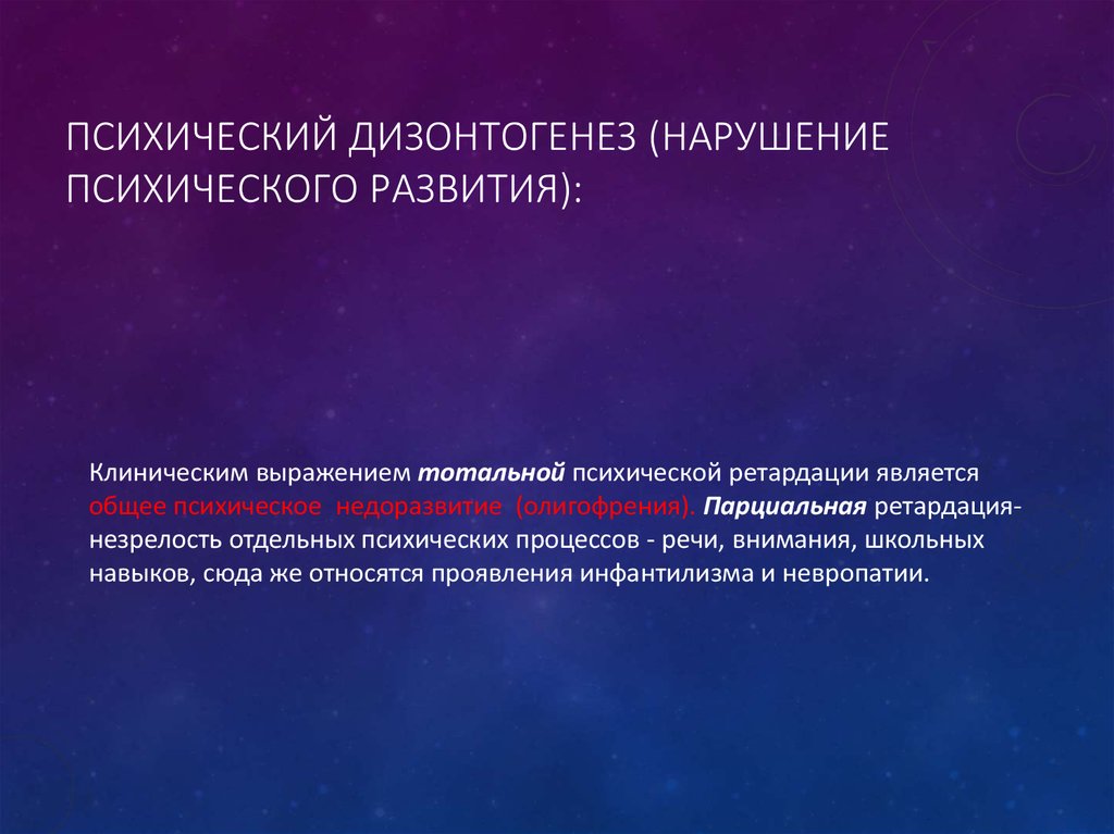 Психический дизонтогенез. Дизонтогенез речевых нарушений. Тотальной психической ретардации. Парциальная психическая ретардация. Ретардация психического развития детей.